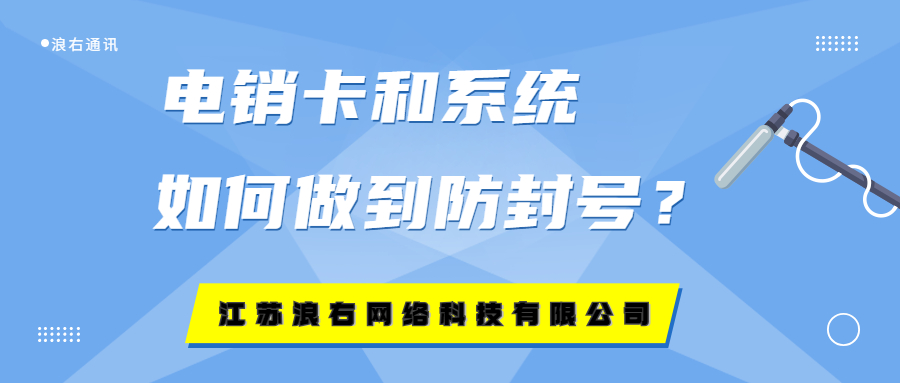 電銷卡和軟件如何做到防封號(hào)？