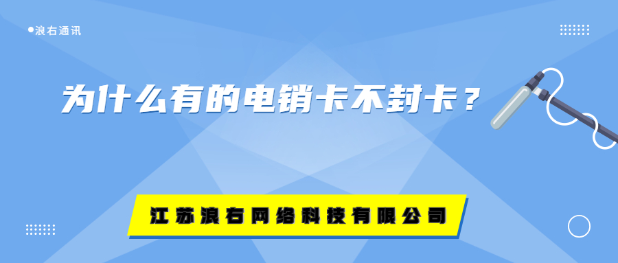 為什么有的電銷卡不封卡？