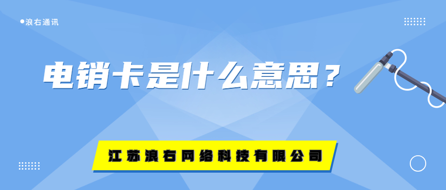 電銷卡是什么意思？