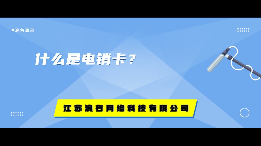 什么是電銷卡？